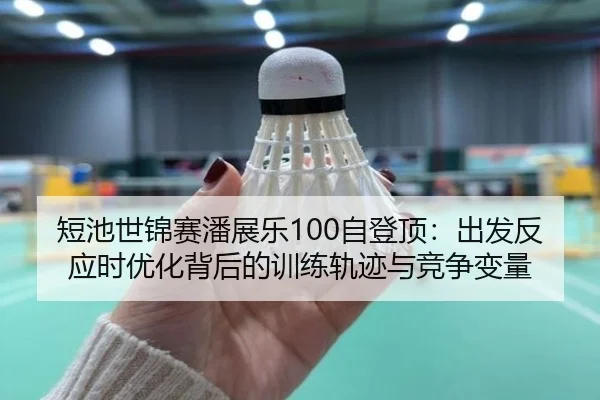 duan-chi-shi-jin-sai-pan-zhan-le-zi-deng-ding-chu-fa-fan-ying-shi-you-hua-bei-hou-de-xun-lian-gui-ji-yu-jing-zheng-bian-2-144.jpg