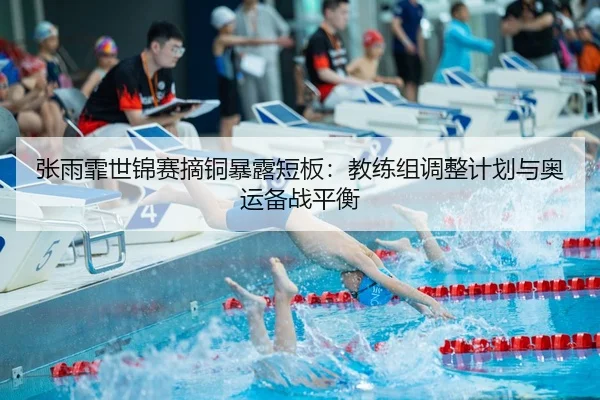 zhang-yu-fei-shi-jin-sai-zhai-tong-bao-lu-duan-ban-jiao-lian-zu-tiao-zheng-ji-hua-yu-ao-yun-bei-zhan-ping-heng-3-287.jpg