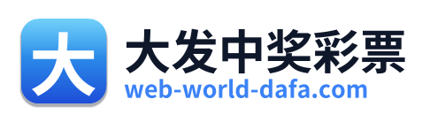大发中奖彩票